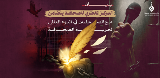 المركز القطرى للصحافة