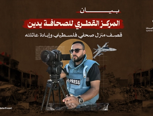 المركز القطرى للصحافة