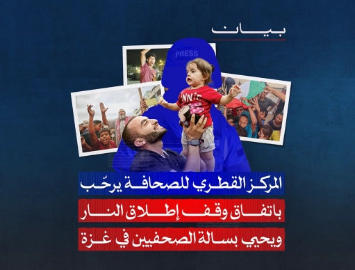 المركز القطرى للصحافة