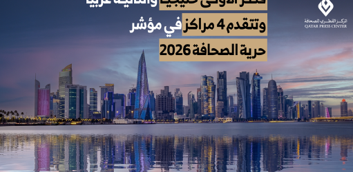 المركز القطرى للصحافة