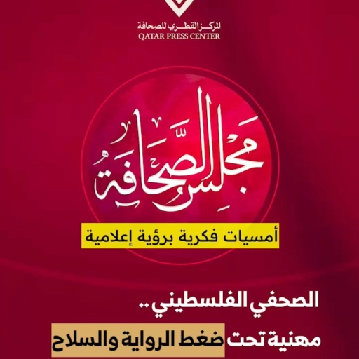 المركز القطرى للصحافة