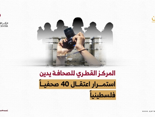 المركز القطرى للصحافة