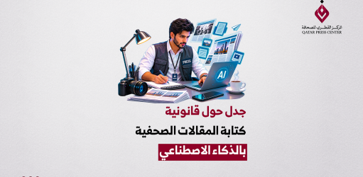 المركز القطرى للصحافة