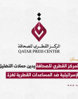 المركز القطرى للصحافة