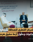 المركز القطرى للصحافة