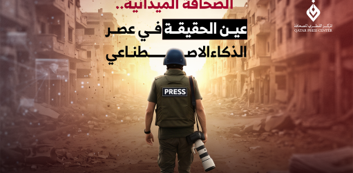 المركز القطرى للصحافة