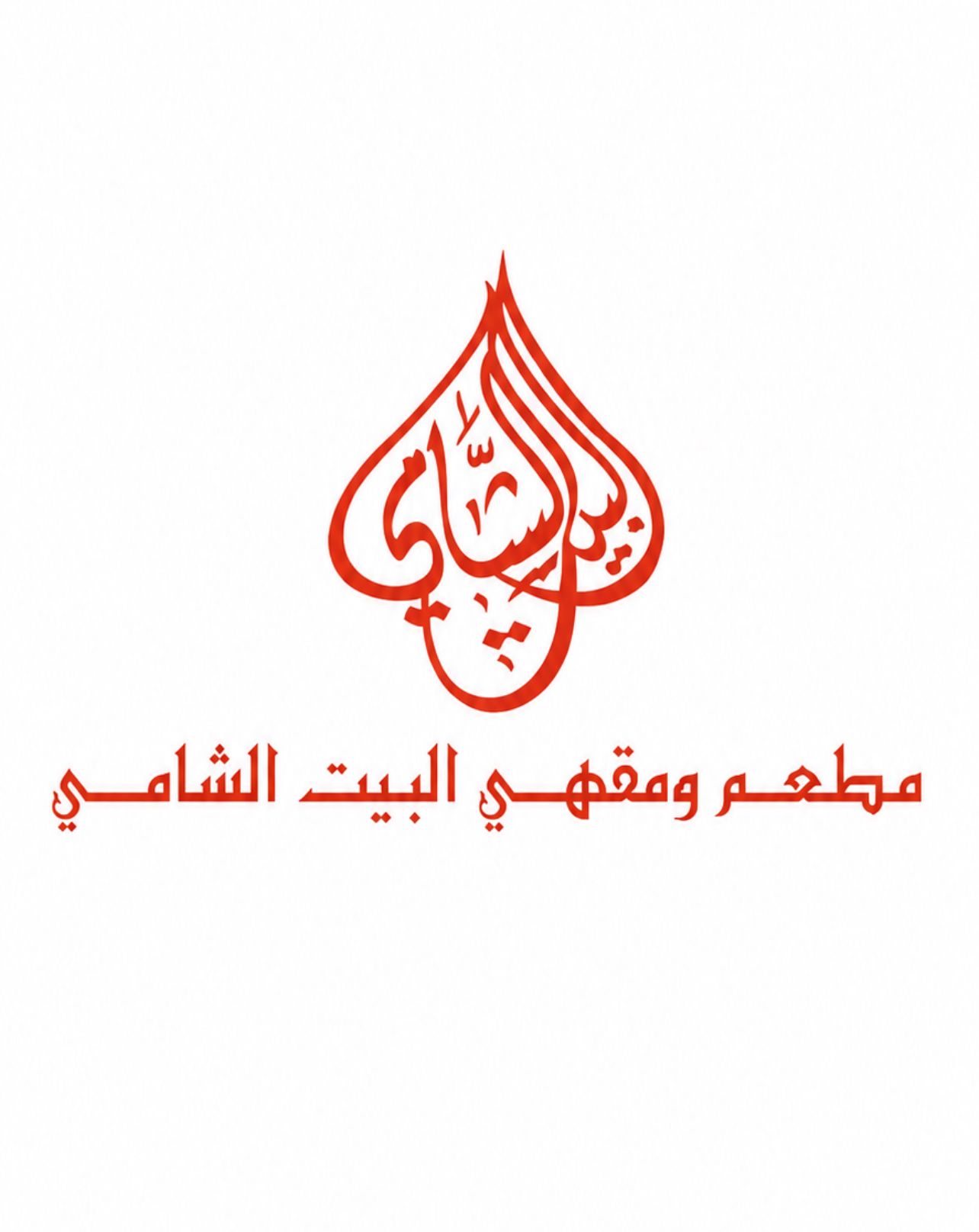 مطعم ومقهى البيت الشامي
