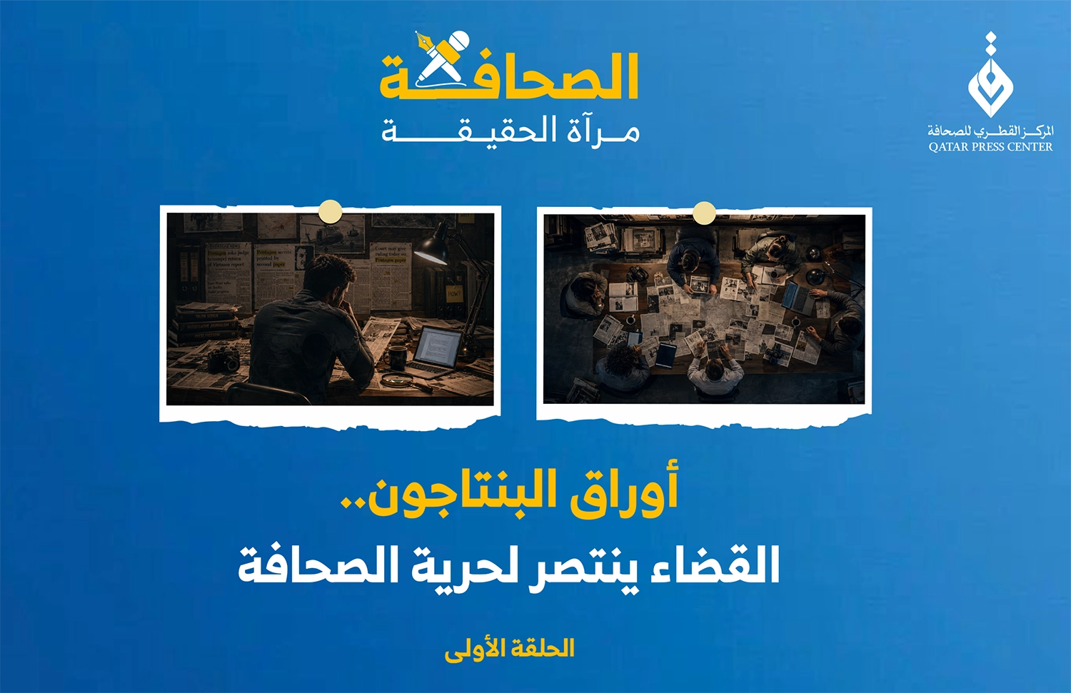 المركز القطرى للصحافة