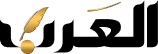 العرب